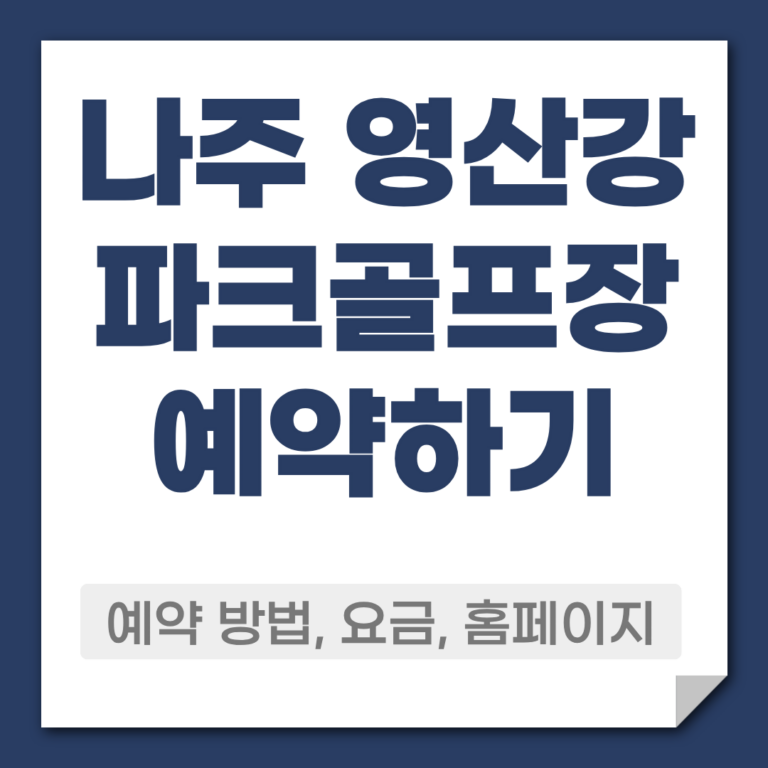 나주 영산강 파크골프장 예약 방법