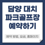 담양 대치 파크골프장 예약 방법
