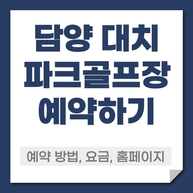담양 대치 파크골프장 예약 방법