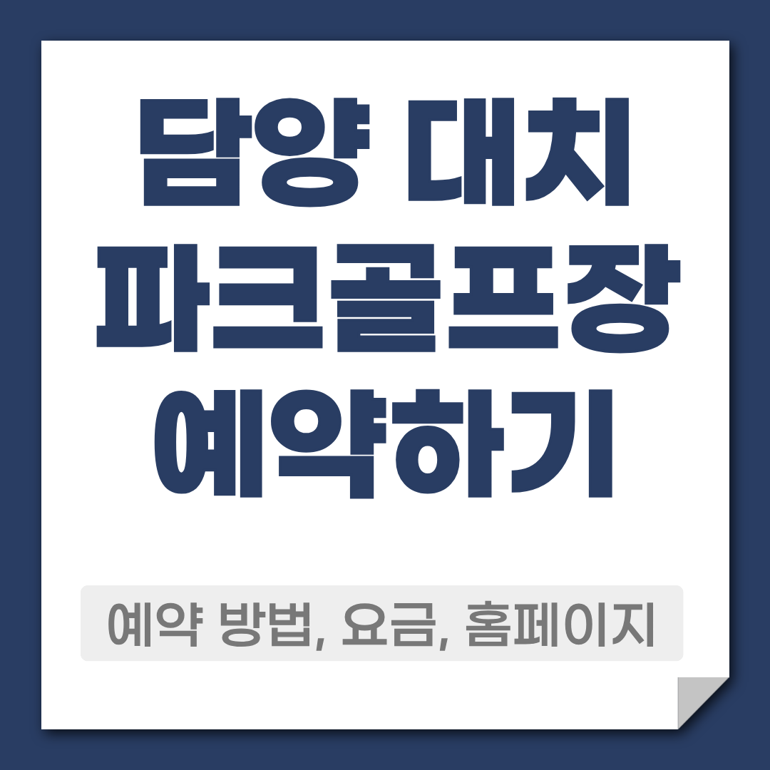 담양 대치 파크골프장 예약 방법