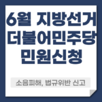 더불어민주당 선거운동 민원신청
