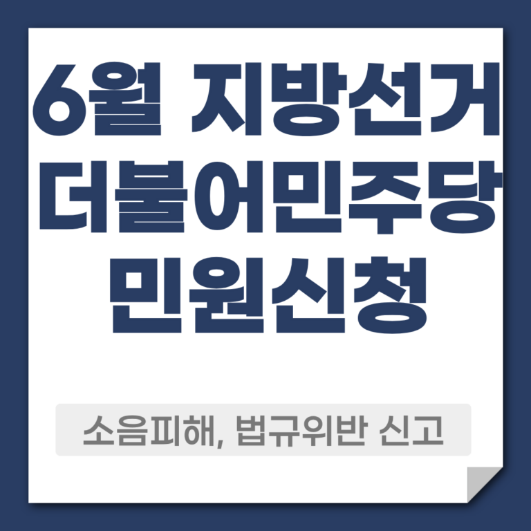 더불어민주당 선거운동 민원신청