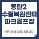 동탄2 수질복원센터 파크골프장 예약 방법