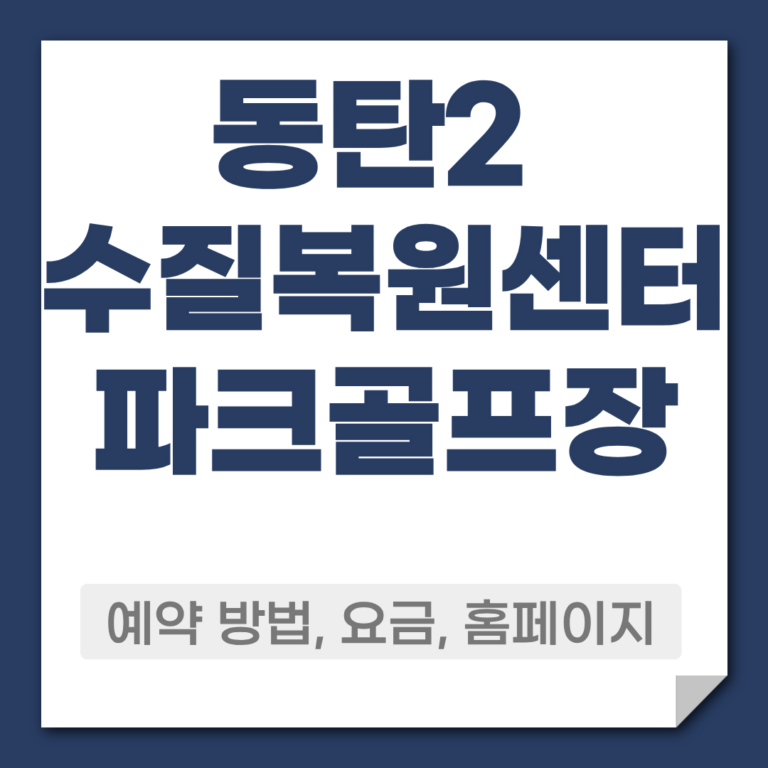 동탄2 수질복원센터 파크골프장 예약 방법