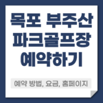 목포 부주산파크골프장 예약 방법