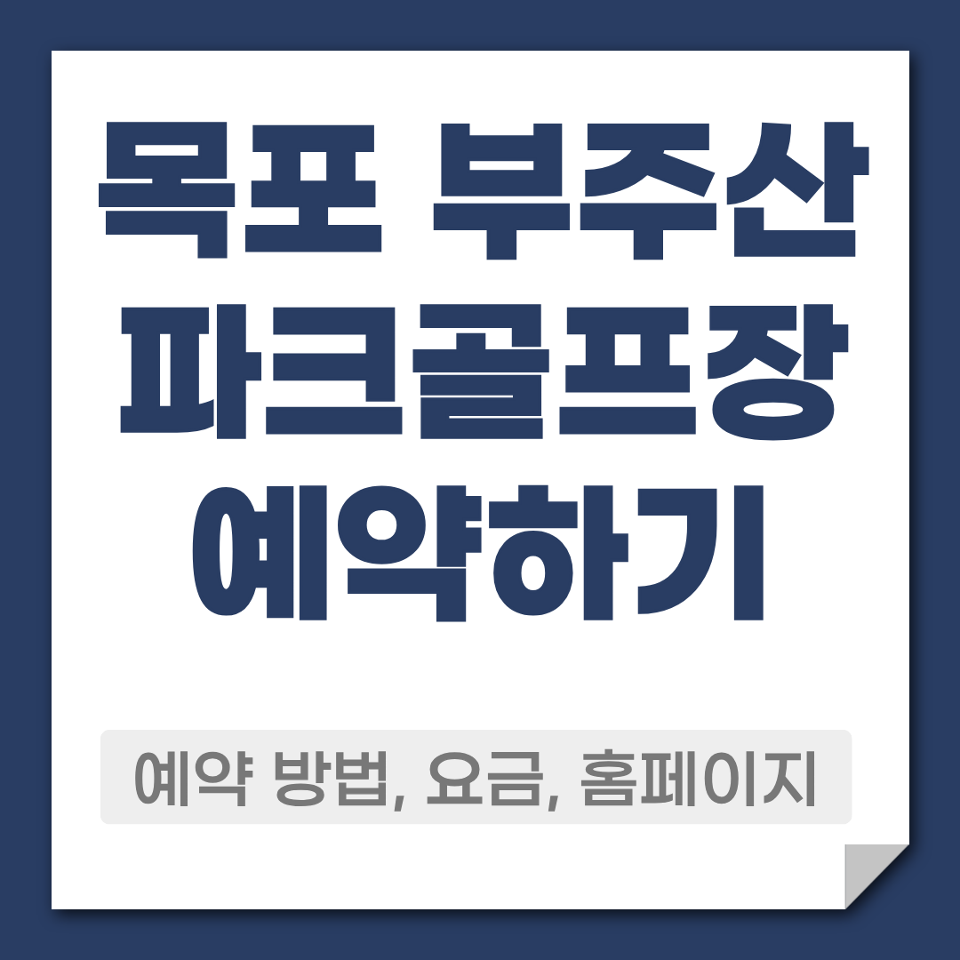 목포 부주산파크골프장 예약 방법