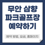 무안 삼향 파크골프장 예약 방법
