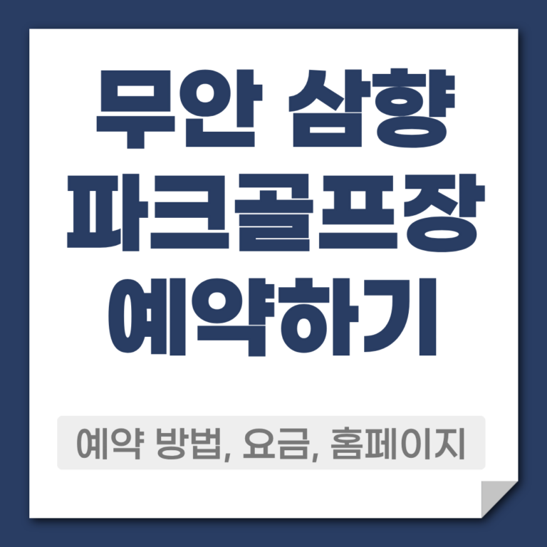 무안 삼향 파크골프장 예약 방법