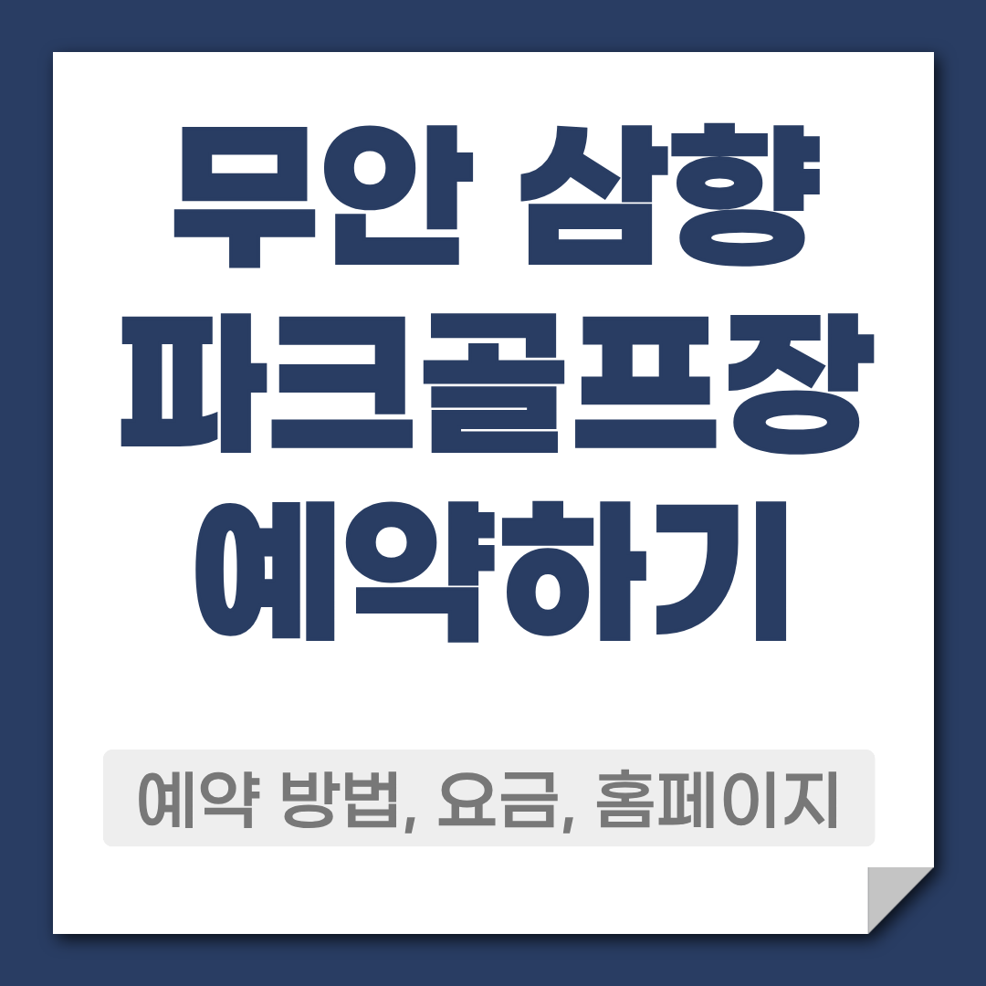 무안 삼향 파크골프장 예약 방법