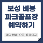 보성 비봉 파크골프장 예약 방법