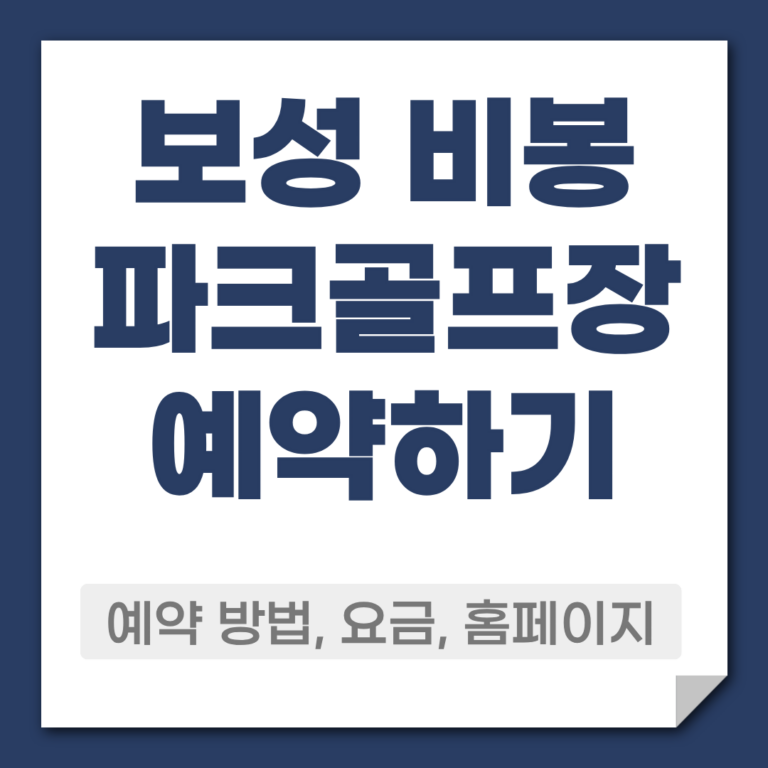 보성 비봉 파크골프장 예약 방법