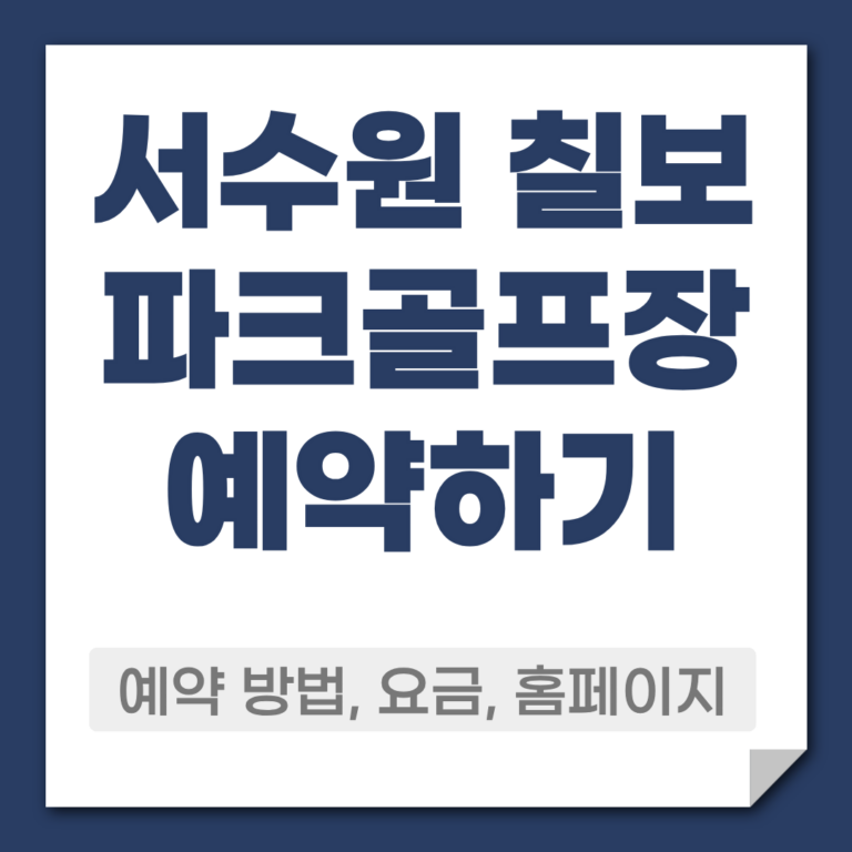 서수원 칠보 파크골프장 예약 방법