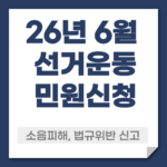 6월 지방선거 선거운동 민원신청