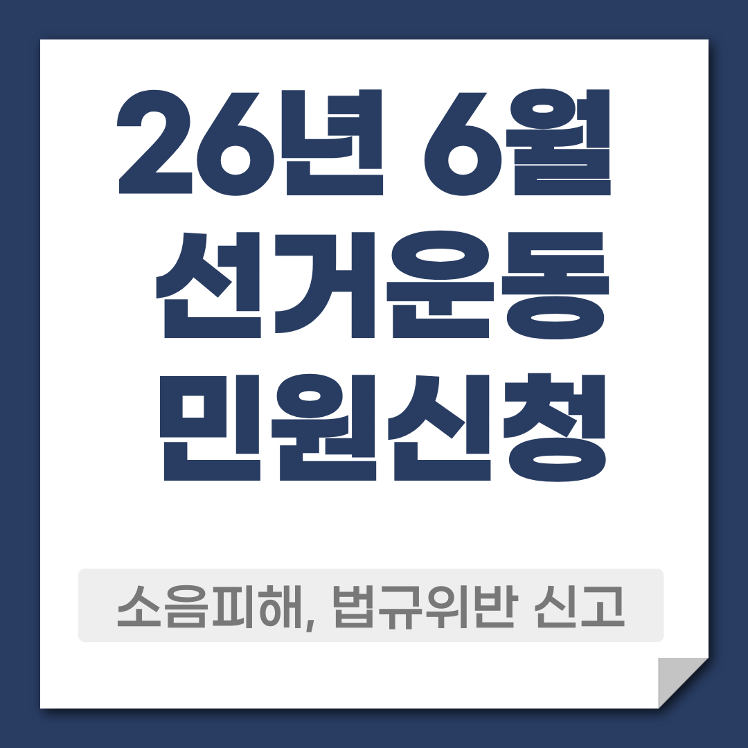 6월 지방선거 선거운동 민원신청