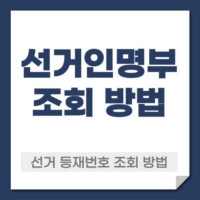 선거인명부 조회 방법