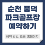 순천 풍덕 파크골프장 예약 방법