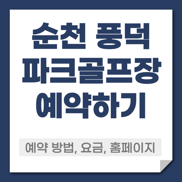 순천 풍덕 파크골프장 예약 방법