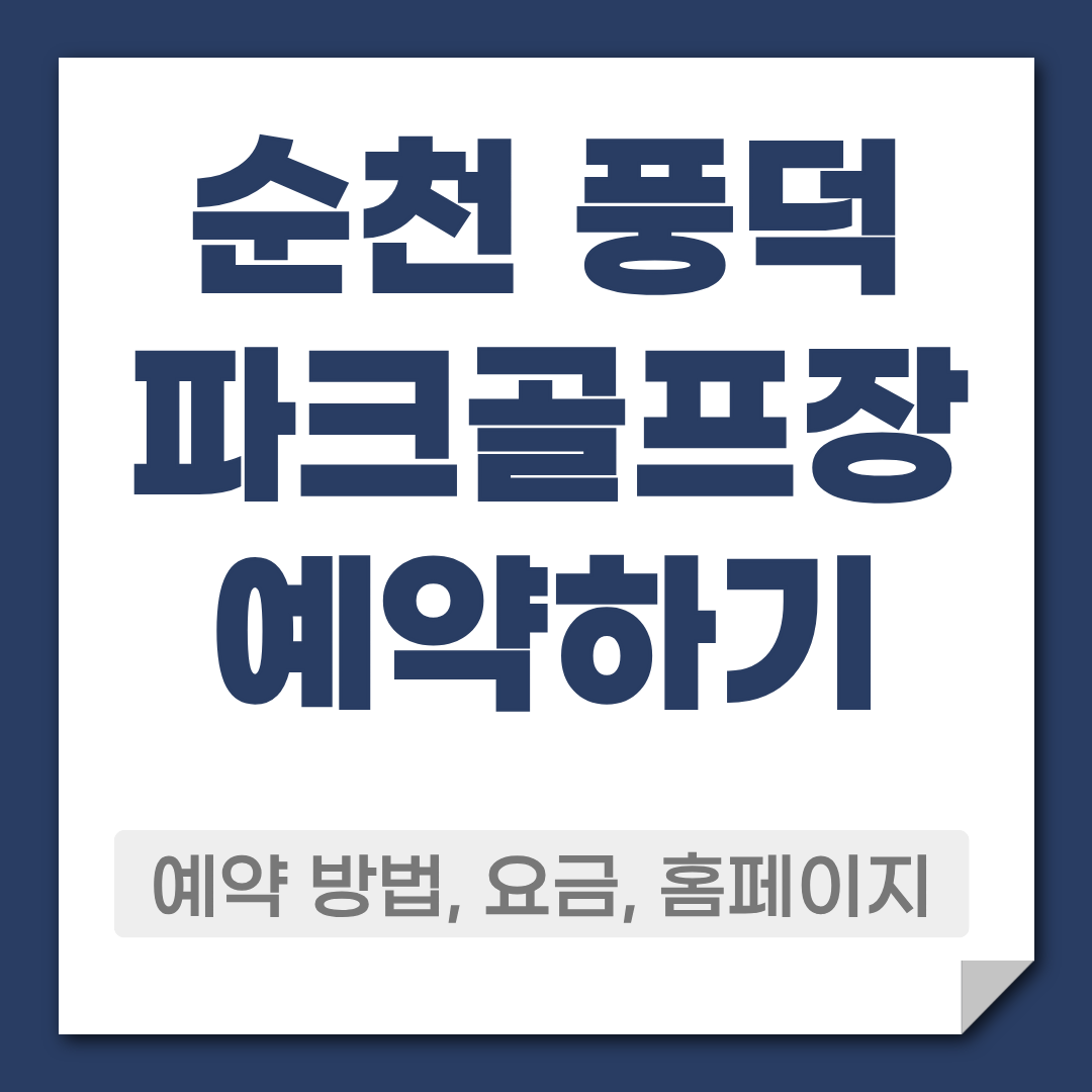 순천 풍덕 파크골프장 예약 방법