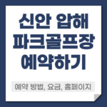 신안 압해 파크골프장 예약 방법