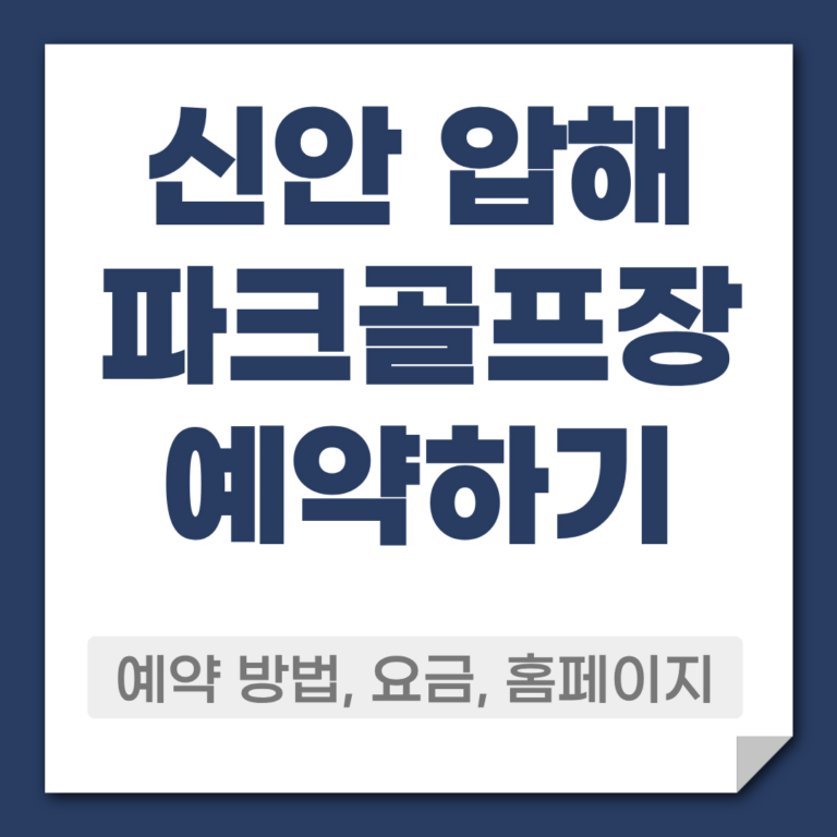 신안 압해 파크골프장 예약 방법