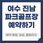 여수 진남 파크골프장 예약 방법