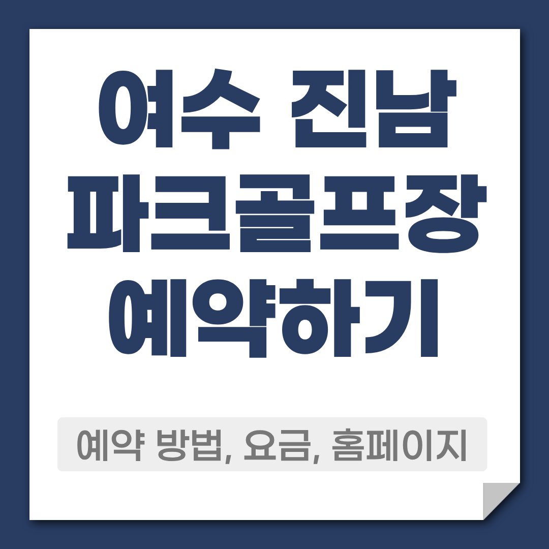 여수 진남 파크골프장 예약 방법