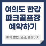 여의도 한강공원 파크골프장 예약 방법