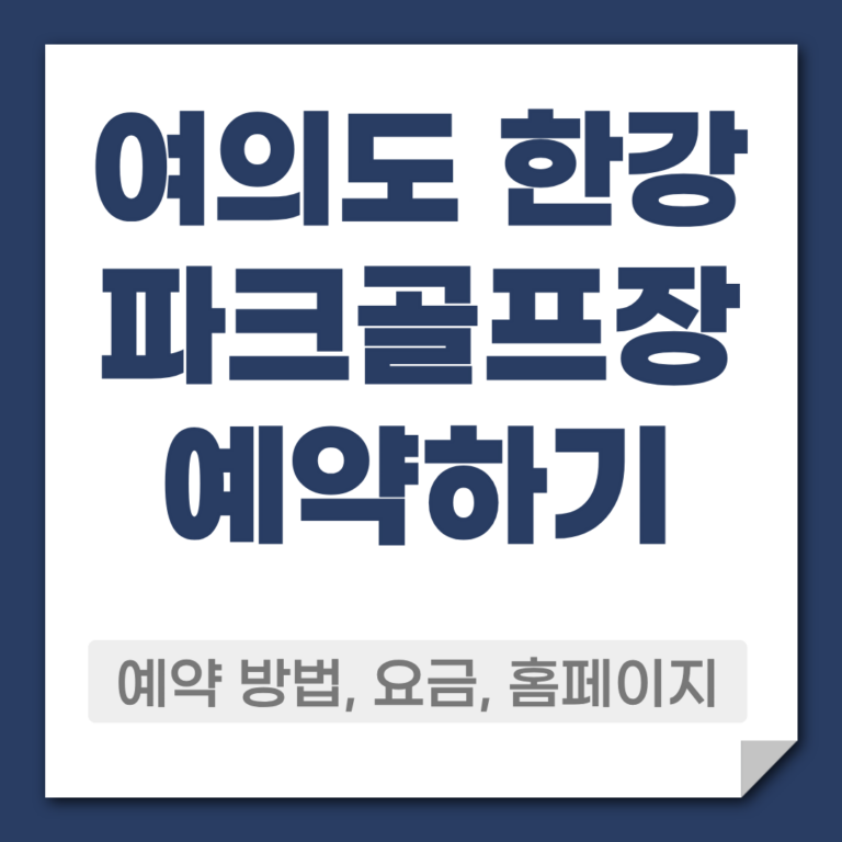 여의도 한강공원 파크골프장 예약 방법