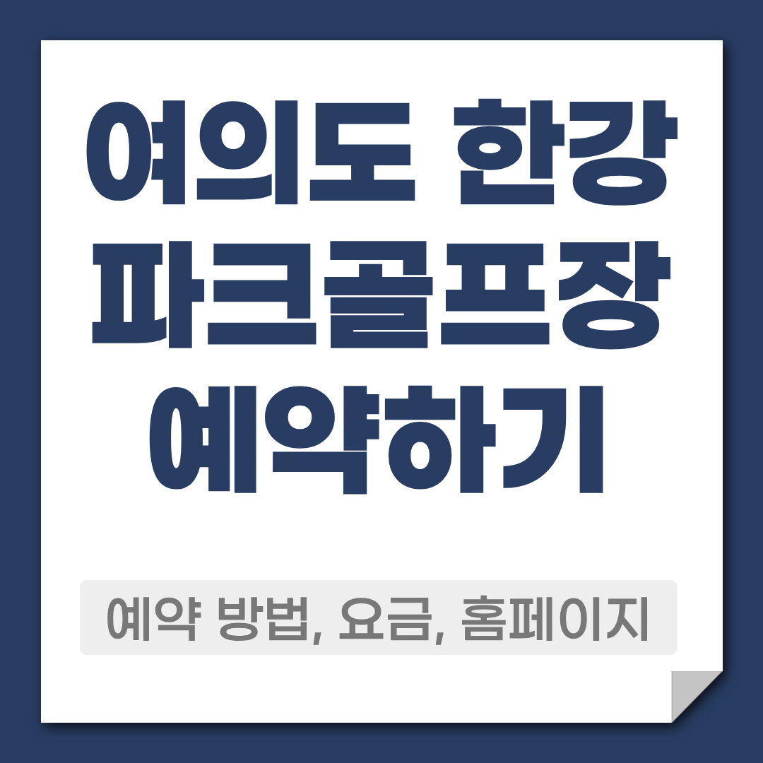 여의도 한강공원 파크골프장 예약 방법
