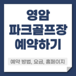 영암 파크골프장 예약 방법