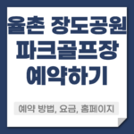 율촌 장도공원 파크골프장 예약
