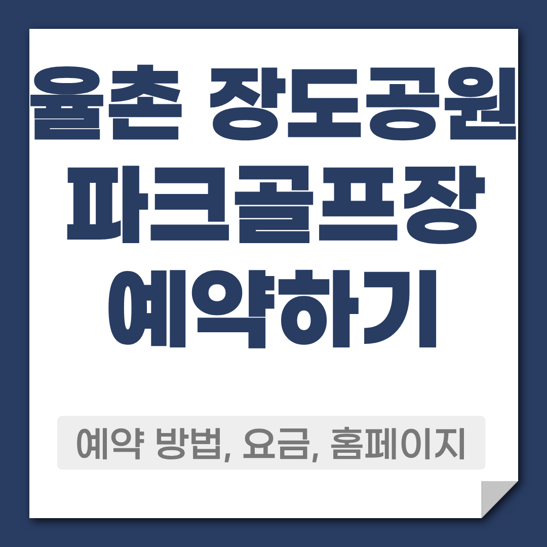 율촌 장도공원 파크골프장 예약