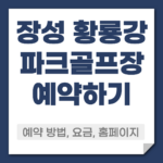 장성 황룡강 파크골프장 예약 방법
