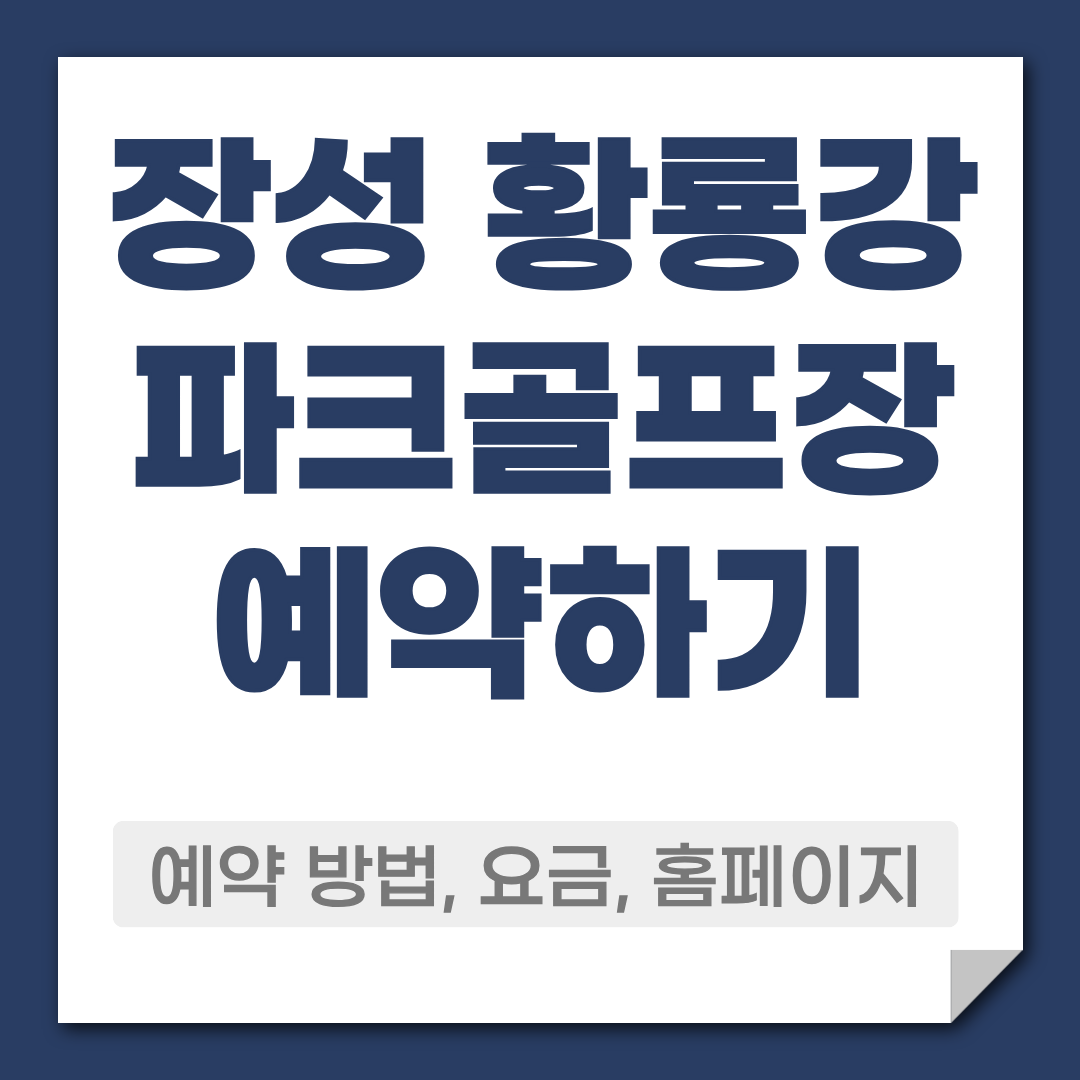 장성 황룡강 파크골프장 예약 방법
