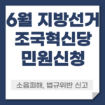 조국혁신당 선거운동 민원신청