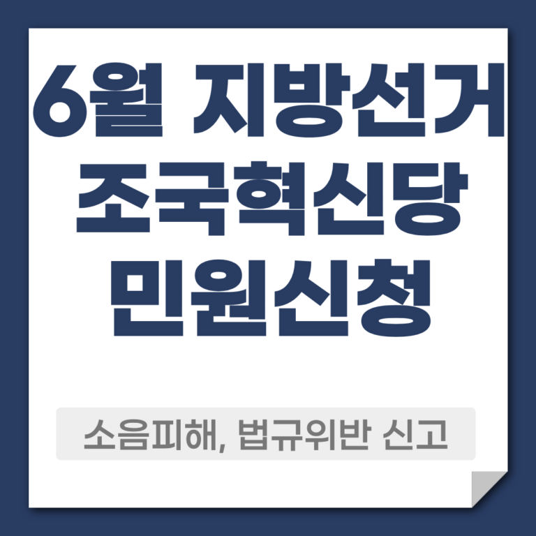 조국혁신당 선거운동 민원신청