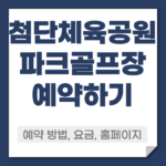 첨단체육공원 파크골프장 예약 방법