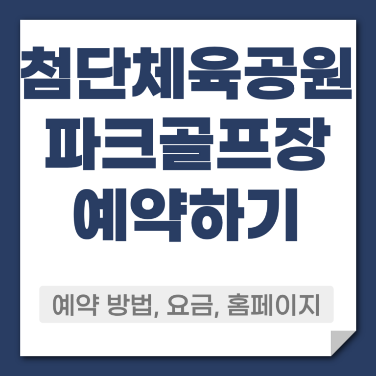 첨단체육공원 파크골프장 예약 방법