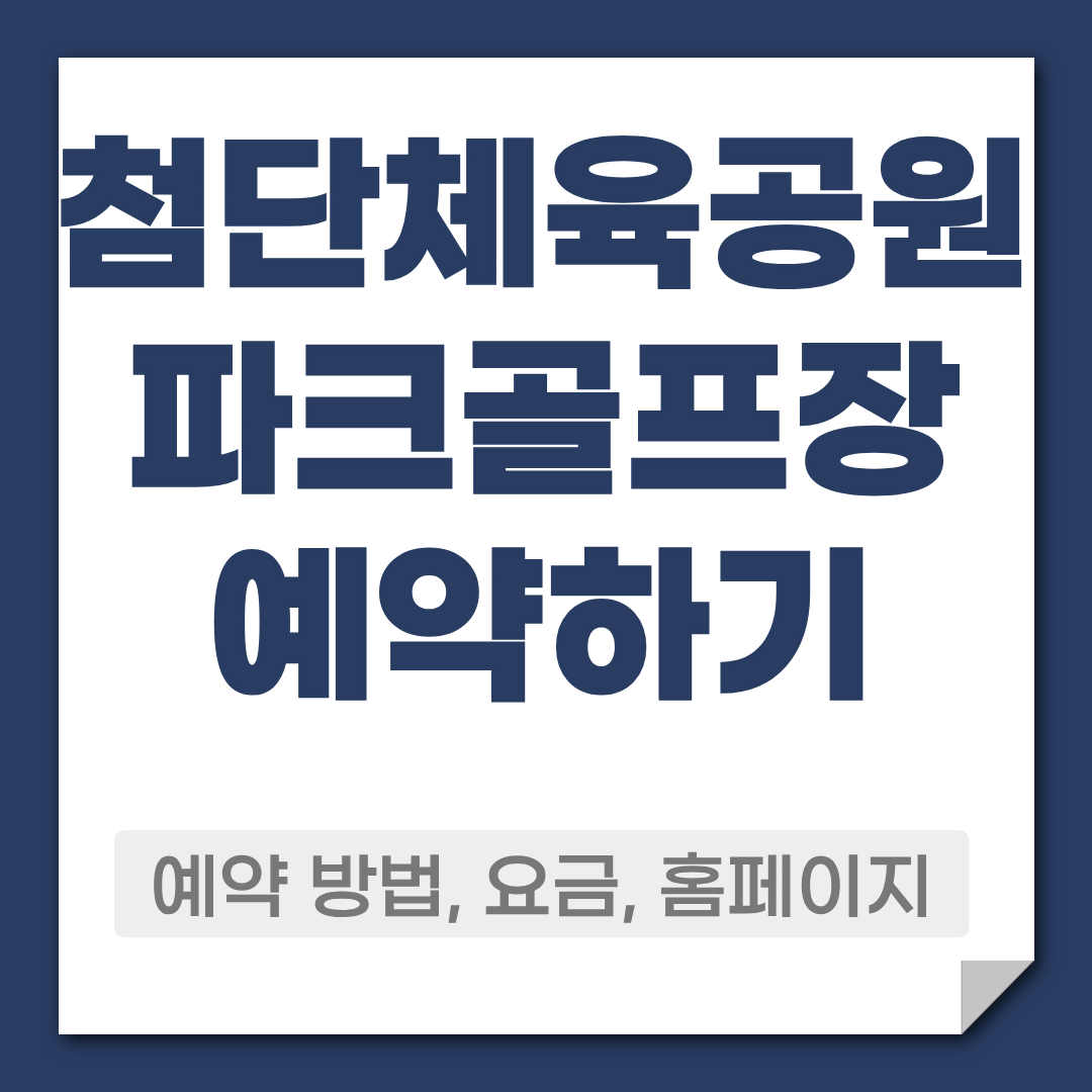 첨단체육공원 파크골프장 예약 방법