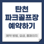 탄천파크골프장 예약 방법