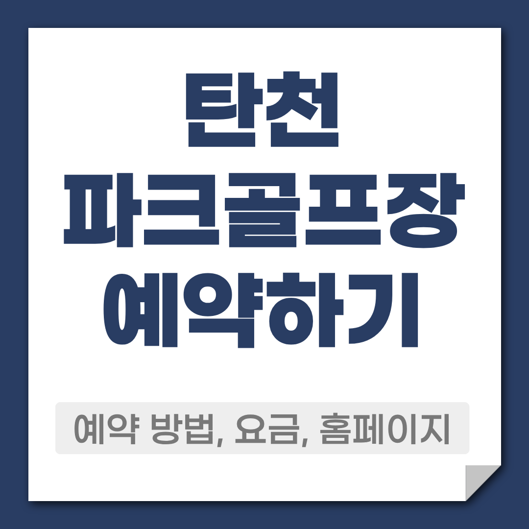탄천파크골프장 예약 방법