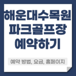 해운대 수목원 파크골프장 예약 방법