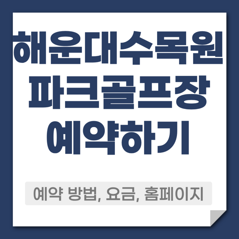 해운대 수목원 파크골프장 예약 방법