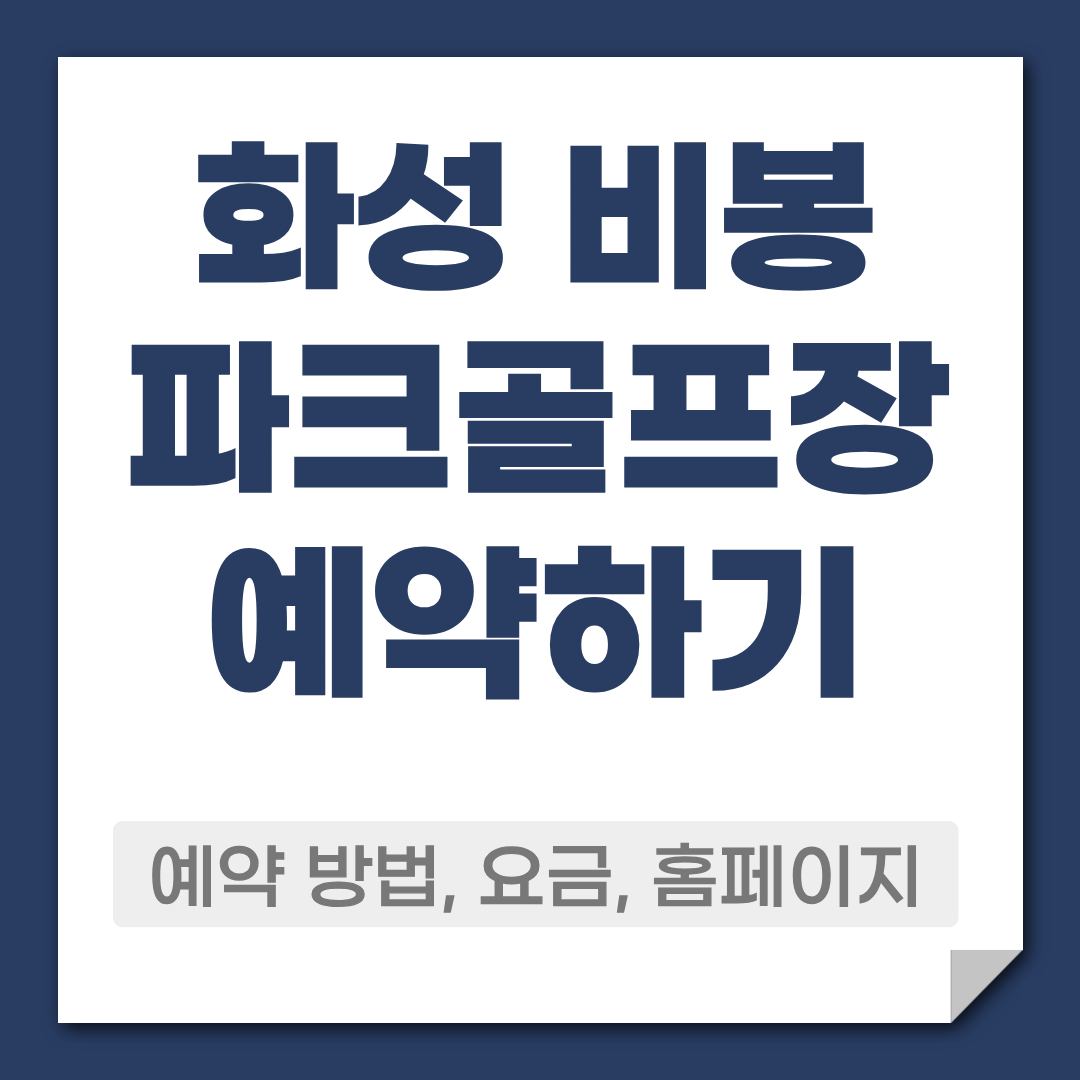 화성 비봉 파크골프장 예약 방법