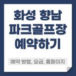 화성 향남 파크골프장 예약 방법
