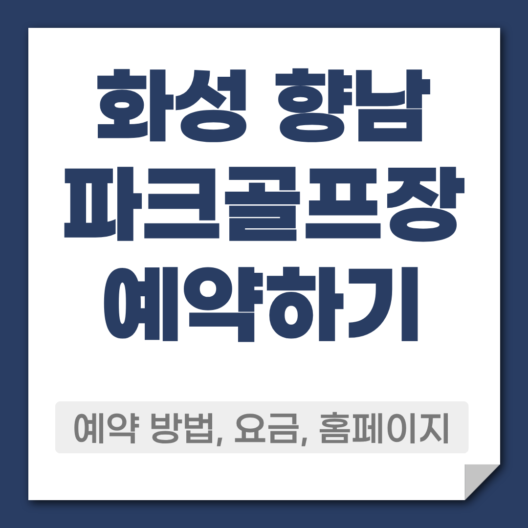 화성 향남 파크골프장 예약 방법