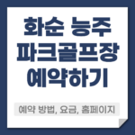 화순 능주 파크골프장 예약 방법