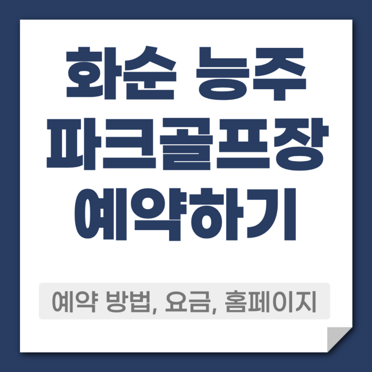 화순 능주 파크골프장 예약 방법