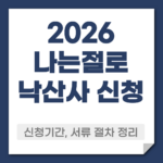 2026나는절로 낙산사 신청 방법