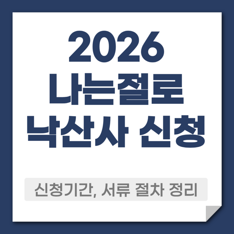 2026나는절로 낙산사 신청 방법